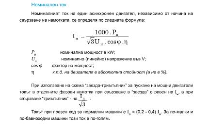 НОМИНАЛЕН ТОК НА АСИНХРОНЕН ДВИГАТЕЛ.jpg