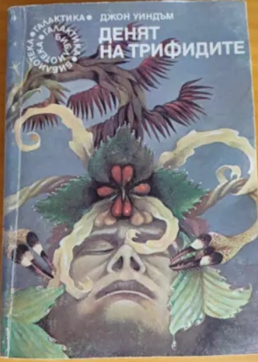 Денят на Трифидите.jpg