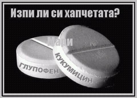 Хапчета.jpg