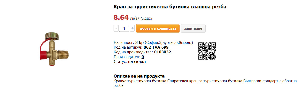 Газов кран TV - 16.jpg