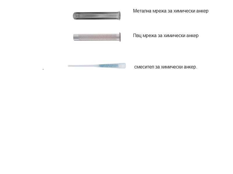 Химически анкер.jpg