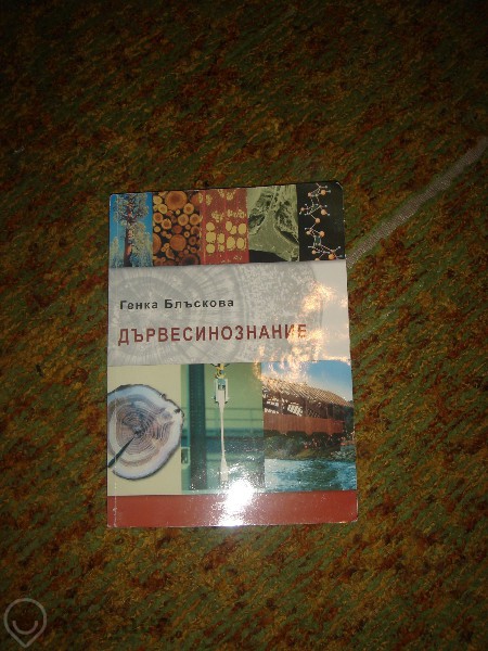дървесинознание.jpg